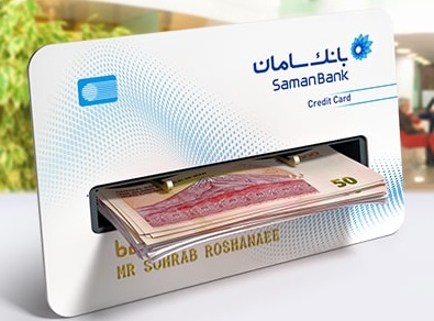 کارت اعتباری بانک سامان