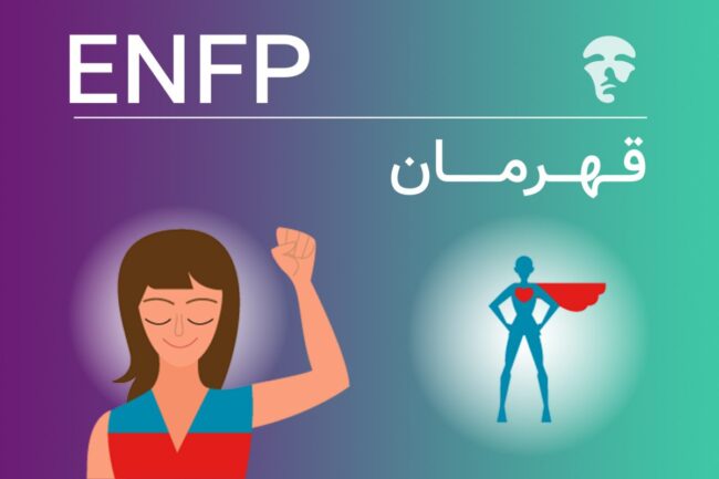 تیپ شخصیتی قهرمان ویژگی‌های برونگرا، شهودی، احساسی و ادراک (ENFP) را نشان می‌دهد.