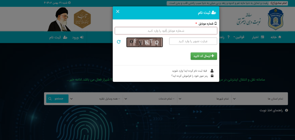 وارد کردن شماره موبایل جهت ثبت‌نام در سامانه نوبت‌دهی اینترنتی تعویض پلاک