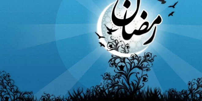 ماه مبارک رمضان سال 2024